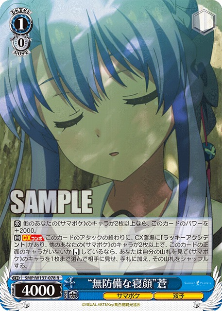 “無防備な寝顔”蒼 【SMP/W137-078R】